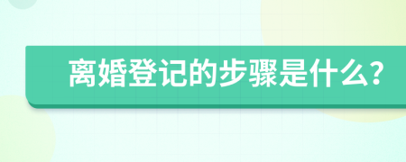 離婚登記的步驟是什么？