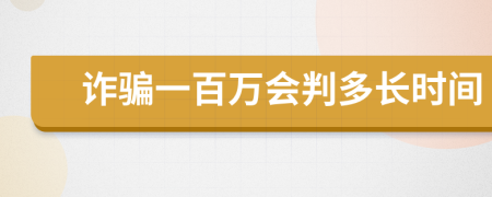 詐騙一百萬(wàn)會(huì)判多長(zhǎng)時(shí)間