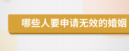 哪些人要申請無效的婚姻