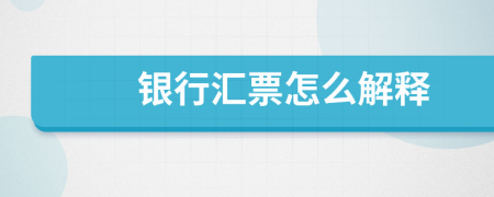 銀行匯票怎么解釋