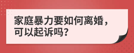 家庭暴力要如何離婚，可以起訴嗎？
