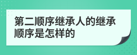 第二順序繼承人的繼承順序是怎樣的