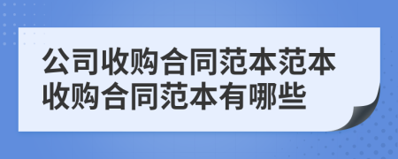 公司收購合同范本范本收購合同范本有哪些