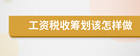 工資稅收籌劃該怎樣做