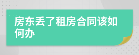 房東丟了租房合同該如何辦