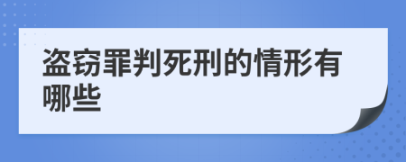 盜竊罪判死刑的情形有哪些
