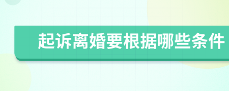 起訴離婚要根據(jù)哪些條件