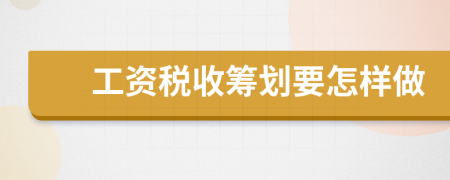 工資稅收籌劃要怎樣做