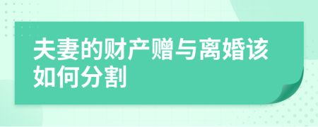 夫妻的財(cái)產(chǎn)贈(zèng)與離婚該如何分割