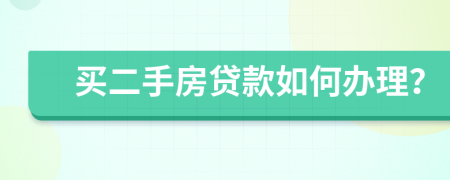買二手房貸款如何辦理？