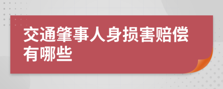 交通肇事人身損害賠償有哪些