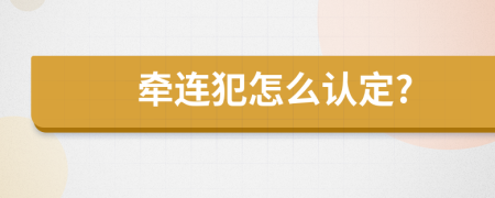 牽連犯怎么認定?