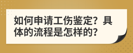 如何申請(qǐng)工傷鑒定？具體的流程是怎樣的？