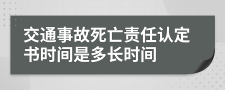 交通事故死亡責任認定書時間是多長時間