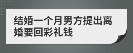 結(jié)婚一個(gè)月男方提出離婚要回彩禮錢