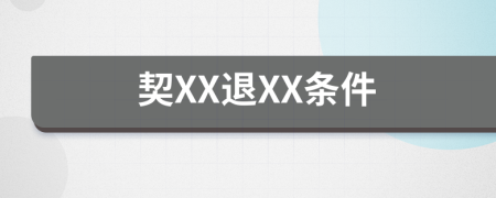 契XX退XX條件