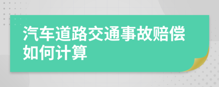 汽車道路交通事故賠償如何計算