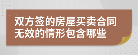 雙方簽的房屋買賣合同無(wú)效的情形包含哪些