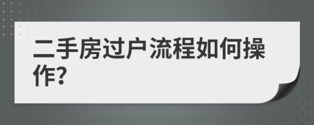 二手房過(guò)戶(hù)流程如何操作？