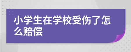 小學(xué)生在學(xué)校受傷了怎么賠償