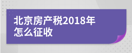 北京房產稅2018年怎么征收