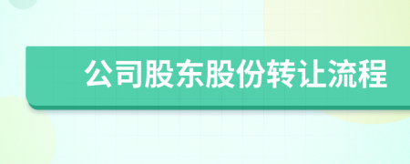 公司股東股份轉(zhuǎn)讓流程