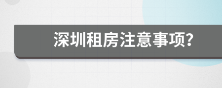 深圳租房注意事項？
