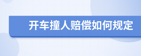 開車撞人賠償如何規(guī)定
