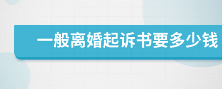 一般離婚起訴書要多少錢