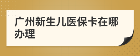 廣州新生兒醫(yī)?？ㄔ谀霓k理