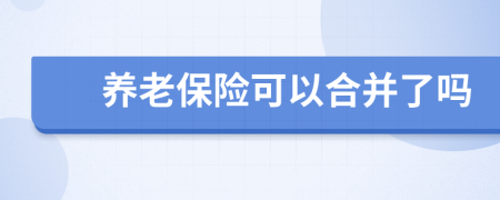 養(yǎng)老保險可以合并了嗎