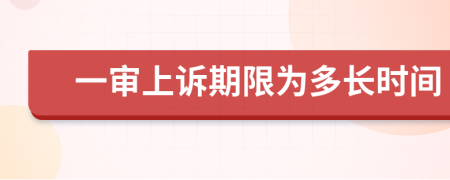 一審上訴期限為多長(zhǎng)時(shí)間