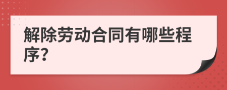 解除勞動合同有哪些程序？