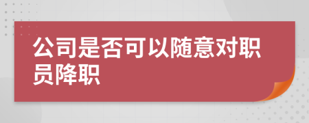 公司是否可以隨意對(duì)職員降職