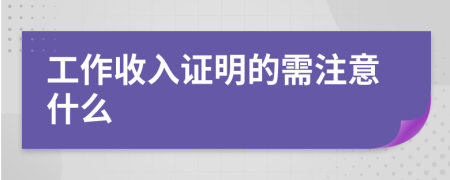 工作收入證明的需注意什么