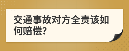 交通事故對(duì)方全責(zé)該如何賠償？