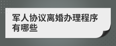 軍人協(xié)議離婚辦理程序有哪些