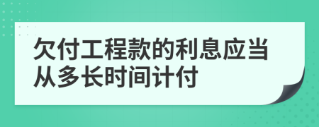 欠付工程款的利息應(yīng)當(dāng)從多長時間計付