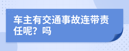車主有交通事故連帶責(zé)任呢？嗎