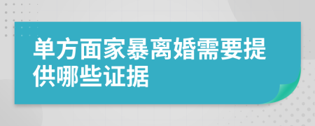 單方面家暴離婚需要提供哪些證據(jù)
