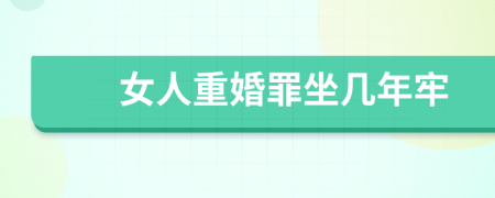 女人重婚罪坐幾年牢