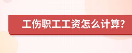工傷職工工資怎么計(jì)算？