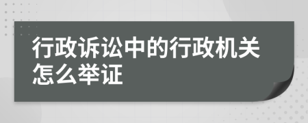 行政訴訟中的行政機關(guān)怎么舉證