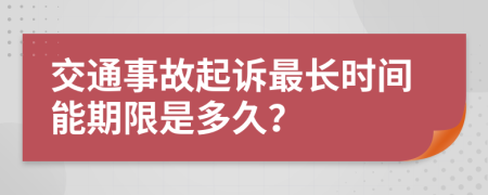 交通事故起訴最長時間能期限是多久？