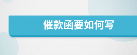 催款函要如何寫