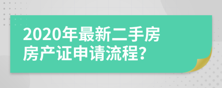 2020年最新二手房房產(chǎn)證申請流程？