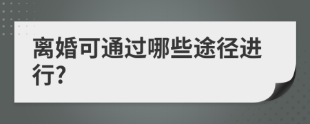 離婚可通過哪些途徑進行?