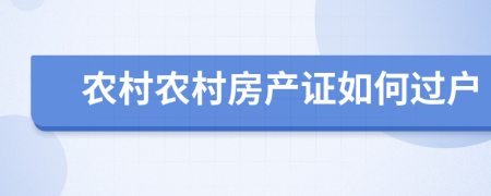 農(nóng)村農(nóng)村房產(chǎn)證如何過戶