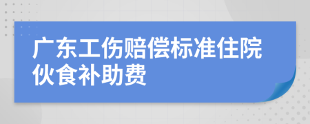 廣東工傷賠償標準住院伙食補助費