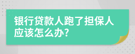 銀行貸款人跑了擔(dān)保人應(yīng)該怎么辦?